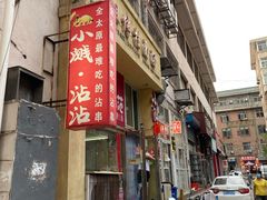 -小溅沾串