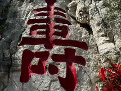 -青州市云门山风景区