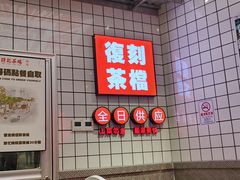 -孖记茶档·热腾茶餐(荔湾领展广场店)