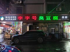 -李字号臭豆腐(总店)