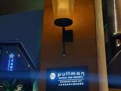 -三亚湾海居铂尔曼度假酒店