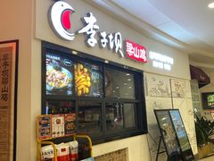 门面-李子坝梁山鸡(北碚万达五鸡哥店)