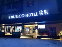 -秋果酒店(深圳福田口岸保税区店)