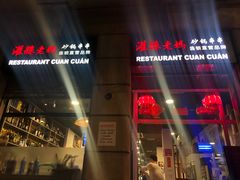 -灌县老妈砂锅串串香