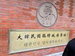 -大韩民国临时政府旧址