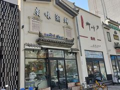 门面-廣味潮鲜·一品潮滋味(五道口店)