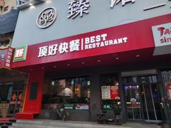 -顶好快餐(市府店)