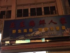 门面-启东海鲜人家(古美路店)
