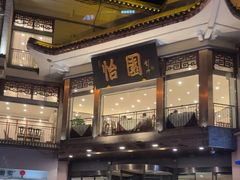 -怡园饭店-餐厅(四望亭店)