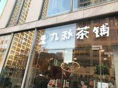 门面-九秋茶铺(三里屯店)