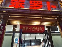 -笨罗卜浏阳菜馆(龙华鹏润达店)