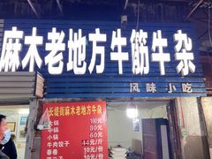 门面-麻木老地方牛筋牛杂(长堤街店)