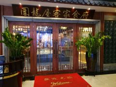 门面-围龙屋客家食府(福田店)