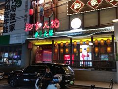 -袍家大院重庆火锅(文安路店)