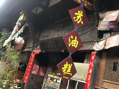 -祖传苏油糕