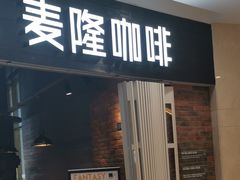 -麦隆咖啡Mellower Coffee(弘基时尚生活中心店)