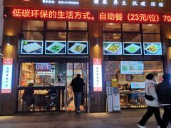 -素满香·素食自助餐(西安·民乐园店)