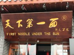 门面-天下第一面(大雁塔北广场店)