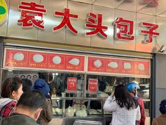 门面-袁大头包子(光华路店)