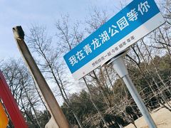 -青龙湖公园