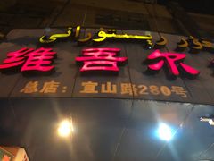 -维吾尔餐厅(宜山路店)