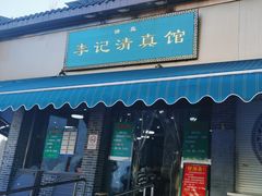 -李记清真馆(打钉巷店)