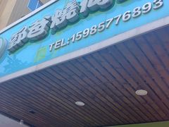 门面-郭爸烧仙草(西航·潭人街店)