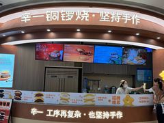 -辛一·铜锣烧(大宁久光店)