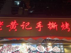 -老黄记手撕烤兔(玉林街店)