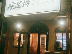 -碗里捞川渝特色面(沙河玖耀里店)