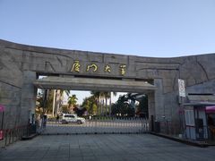 -厦门大学(思明校区)