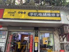 -千米手机电脑维修回收(永清街店)