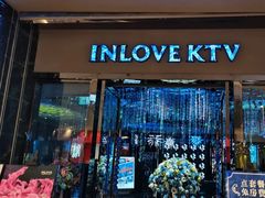 -INLOVE KTV(新天地店)