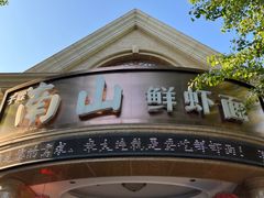 -南山鲜虾面·活鲜小馆·海味大连菜(南山总店)