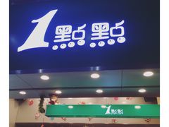 门面-1点点(丰盛町店)