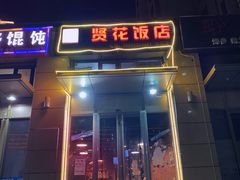 -贤花饭店(凯德店)