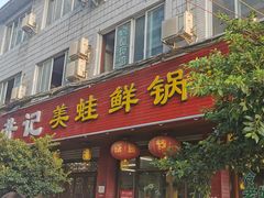 门面-盐井记·自贡美蛙鲜锅兔(中和店)