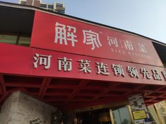 门面-解家河南菜(商鼎路店)