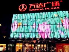 -宁波鄞州万达广场