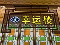 -幸运楼(北京路店)