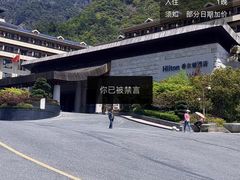 -三清山希尔顿度假酒店