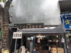 门面-清真盛志望麻酱酿皮·非遗老字号