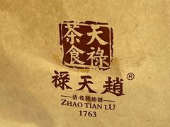 -赵天禄(葑门横街店)