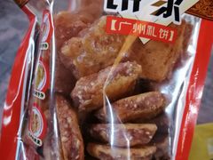 -诚志饼家·小凤饼非遗传承(中山六路店)