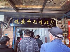 门面-熊腊生热干面馆(宝丰店)