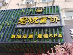 -怡泰SPA·泰疗按摩(徽宁路店)