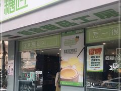 门面-糖匠(垂虹路店)
