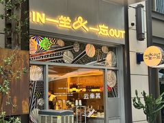 -一坐一忘云南菜(嘉里中心店)