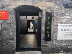 -朱自清故居