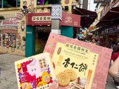 -咀香园饼家(大三巴店)